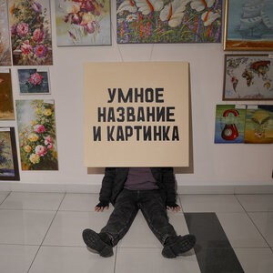 Norman - Подушка-пердушка