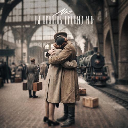 NЮ - Ты пишешь письмо мне