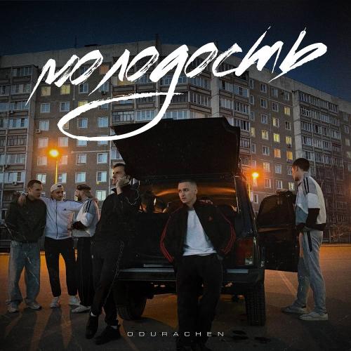 ODURACHEN - Молодость