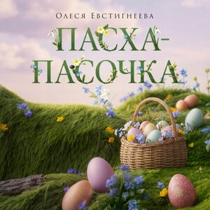Олеся Евстигнеева - Пасха-пасочка
