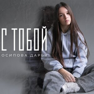 Осипова Дарья - С тобой