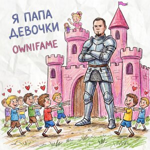 Ownifame - Я папа девочки
