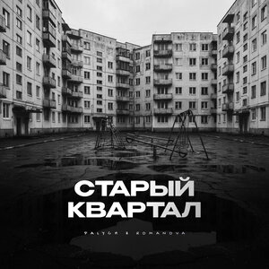 Palych, Romanova - Старый квартал
