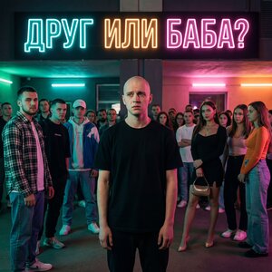 POPANDOS - Друг или баба？
