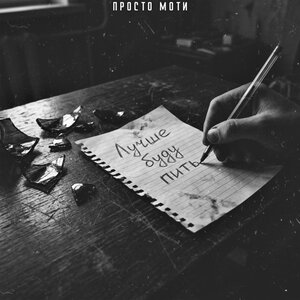 Просто Моти - Лучше буду пить