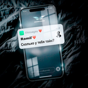 Ramil' - Сколько у тебя тайн？