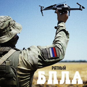 Ратный - БПЛА