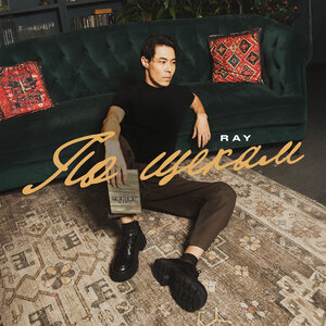 Ray - По щекам