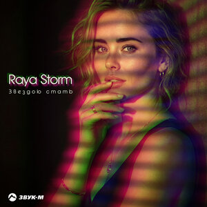 Raya Storm - Звездою стать