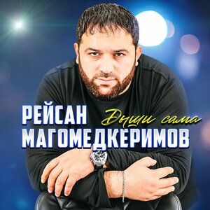 Рейсан Магомедкеримов - Дыши сама