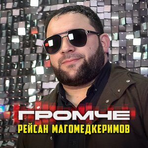 Рейсан Магомедкеримов - Громче