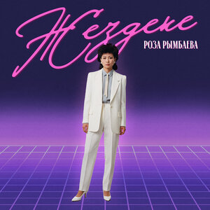 Роза Рымбаева - Жездеке