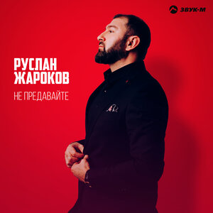 Руслан Жароков - Не предавайте