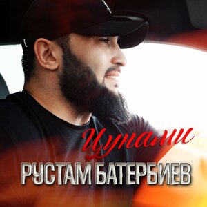 Рустам Батербиев - Цунами