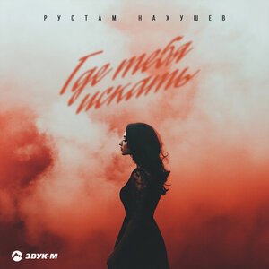 Рустам Нахушев - Где тебя искать？