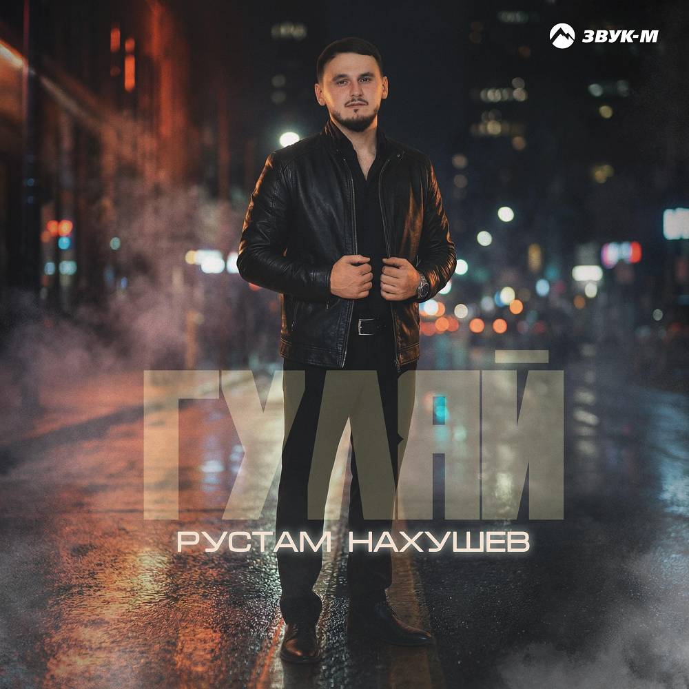 Рустам Нахушев - Гуляй