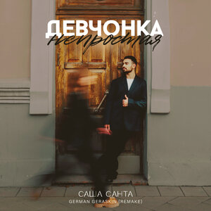 Саша Санта, German Geraskin - Девчонка Непростая