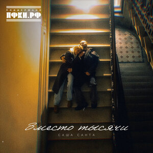 Саша Санта - Вместо тысячи