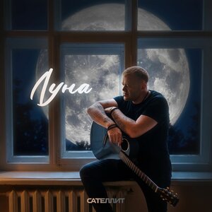 Сателлит - Луна