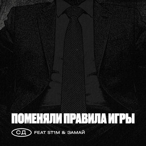 СД, ST1M, ЗАМАЙ - Поменяли Правила Игры