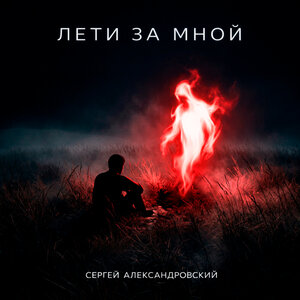 Сергей Александровский - Cherchez la Femme