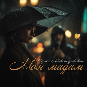 Сергей Александровский - Март