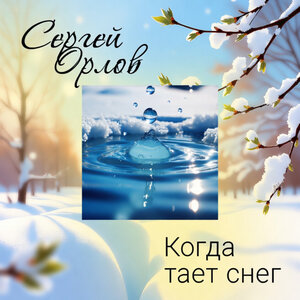 Сергей Орлов - Когда тает снег
