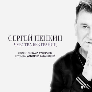 Сергей Пенкин - Чувства без границ