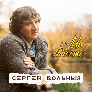 Сергей Вольный - Мы вместе