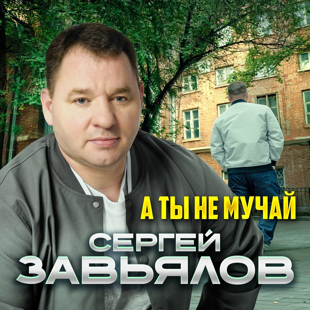 Сергей Завьялов - А ты не мучай
