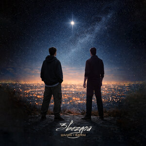 Шалих, Batrai - Звездой