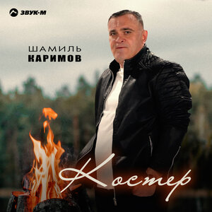 Шамиль Каримов - Костер