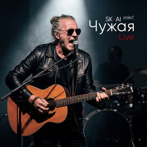 SK-AI projecT - Чужая (Live)