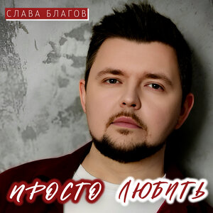 Слава Благов - Просто любить