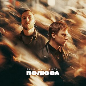 Slykhov, Zorin - Полюса