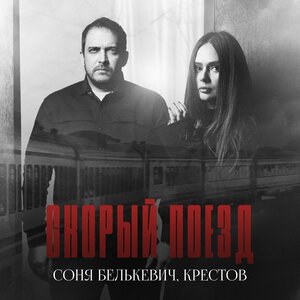 Соня Белькевич, Крестов - Скорый поезд