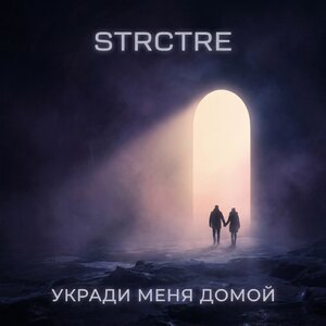 STRCTRE - Укради меня домой