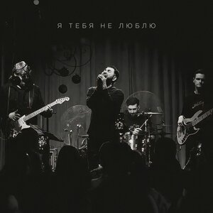 Sula Fray - Я тебя не люблю