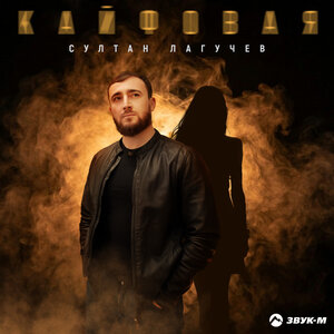 Султан Лагучев - Кайфовая