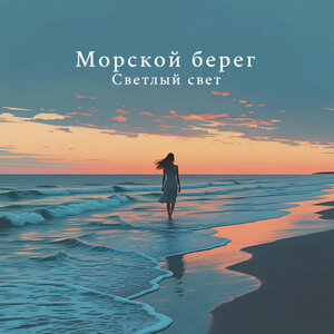 Светлый Свет - Морской берег