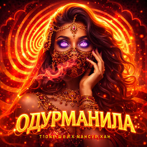T1One, Шейх Мансур, ХАН - Одурманила