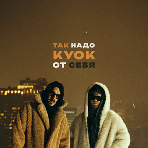 Так Надо, КУОК - От себя (Доктор Звук)