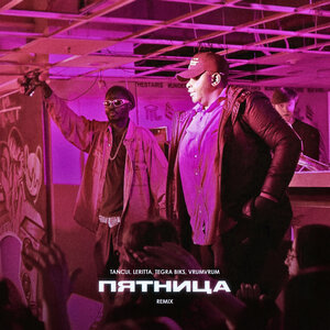 TANCUI, Leritta, Tegra Biks, VrumVrum - Пятница Remix