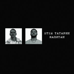 ТАТАРИН - Капитан