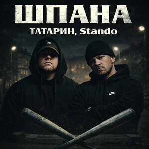 ТАТАРИН, Stando - Шпана