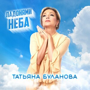 Татьяна Буланова - Ладонями неба