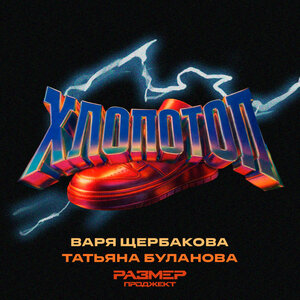 Татьяна Буланова, Варя Щербакова - ХЛОПОТОП