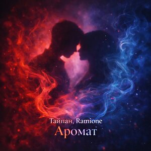 Тайпан, RAMIONE - Аромат