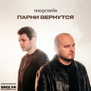 Те100стерон - Парни вернутся