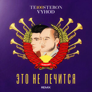 Те100стерон, VYHOD - Это не лечится (Remix)